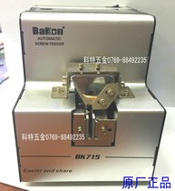 BAKON BK715 725A new belt digital display special accessories automatic screw machine supply machine track