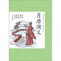  (RJY)Chinese Classical Novel Youth Edition: The Romance of the Moon and Tang Dynasties (2 volumes) Peoples Literature