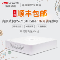 Hikvision DS-7104HGH-F1 N 4-channel coaxial analog network three-in-one HD hard disk video recorder
