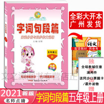 2021 Teachers eye-catching word segment Elementary School Chinese 5 Fifth grade upper book human education edition Primary school language teachers eye-catching word segment Fifth grade upper book reading analysis and synchronous composition training