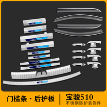Baojun 510 threshold strip special foot pedal modified parts explosion modification accessories Daquan Interior Exterior decoration rear guard plate