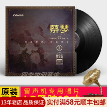 Genuine Cai Qin vinyl record lp classic old song collection retro phonograph dedicated 12 inch vinyl record