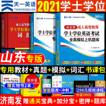 Jinan Fa) Shandong Province bachelors degree English test book 2021 teaching materials full real simulation of the past years test paper English vocabulary full book class package Shandong adult undergraduate college entrance English materials video questions