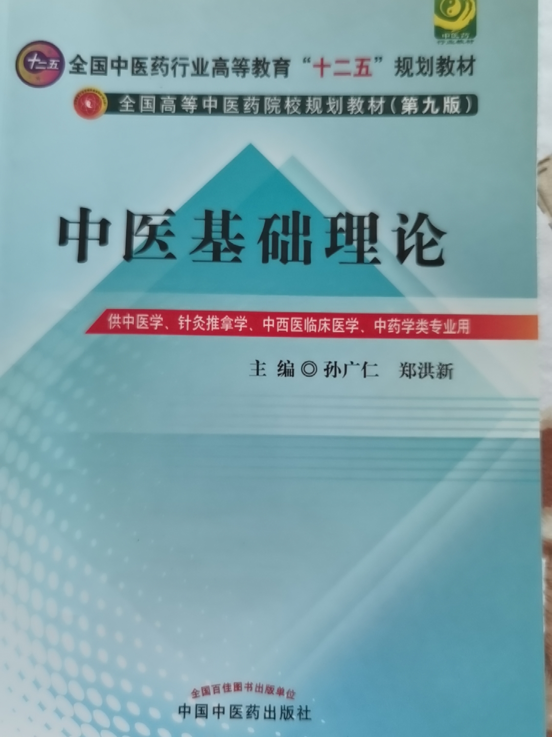 九成新有笔记中医基础理论十二五规划教材全国高等中医药院校规划