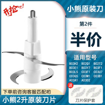 Small Bear 2 Liters Twisted Meat Machine Quadblade Cutter Head Original Accessories QSJ-B02Q1 QSJ-B02Q1 B03H2 B03E1 BO3F1