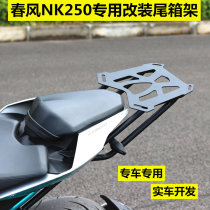 Spring breeze NK250 special tail box rack CF250NK modified tail box bracket trunk mounting bracket rear armrest