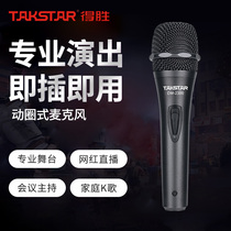 Victory home wired dynamic microphone KTV stage K song dedicated Takstar Victory DM-2300