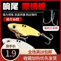 Rangtailed Cobra vib metal Luya bait super far throw vibration light sea water squid bass horse mouth sequin fake bait