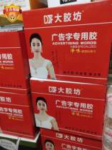 Special glue for advertising words of the big glue shop nail-free glue super glue crystal net skirting glass glue shopkeeper recommended