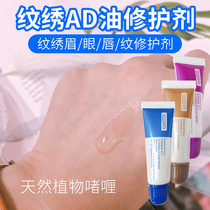 AD oil Repair Gel eyebrow eye lip repair agent natural plant essence repair tattoo repair agent
