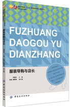 Clothing guide purchase and store length can be used as clothing marketing and management professional student with book can also serve as clothing shop practitioners and clothing enterprises internal training reference use books are imported in actual case