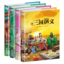 (9 9 Yuan 4 This) Genuine Four Names of Colorful Graphic Notes full of 4 Books of Primary School Childrens Edition Accessibility Reading Red Building Dream West Journey to the Water Margin Three Kingscopies Book less Childrens Colorful Photos version of the original White Story Childrens Story