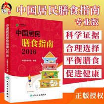 Genuine Chinese Dietary Guidelines for Residents 2016 Professional Edition Compiled by the Chinese Nutrition Society 2018 Pregnant women infants children teenagers and the elderly Vegetarian population diet nutrition 2019 scientific weight loss recipes