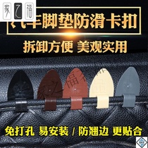 Home Fu car floor mat foot pad fixing clip buckle buckle General car foot pad fixing Artifact Bag