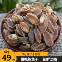 Beihai specialty seafood dry goods light dry seafood fishermen self-drying olive abalone 50g10