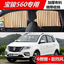  Baojun 560 car curtain sunshade window glass sunscreen insulation magnetic car automatic telescopic sunshade