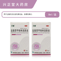 Sanyi naphazoline hydrochloride nasal drops 0 1% 8ml branch acute and chronic rhinitis sinusitis allergic