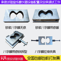 Mortar 8 word tryout 78*22 5*22 2 Mortar eight-word mold test drawing fixture Mortar 8-word drawing fixture