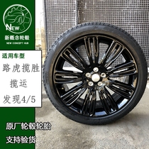 Suitable for 22-inch Land Rover Range Rover to find 4 5 Guards original brand new modified wheel tires