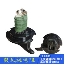  Adapted to Beiqi Weiwang 306 M20 M30 Changhe Freda M50 air conditioning blower warm air speed control resistor