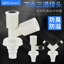 Washing machine floor drain special joint Dual-use sewer pipe sewer three-way two-in-one y-type three-head through deodorant cover