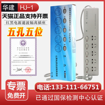  Huajian HJ-1 red and black power filter isolation socket Red and black socket power filter confidentiality testing and certification