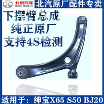 BAIC BAIC Shenbao X65S50BJ20 Lower suspension swing arm Lower arm hem arm Triangle arm assembly