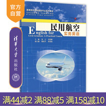 (Official genuine) Civil Aviation practice English institutions of higher learning Civil aviation service professional series teaching materials tension Liu Mingchong Yang Guiqin Miao Junxia Tsinghua University Press