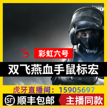 Rainbow six mouse macro R6 double flying bird blood hand macro programming drive Rear seat pressure gun auxiliary wired mouse Drive-free data professional mouse