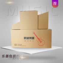 Violin carton Guitar carton Electronic piano 5-layer thickened carton Cowhide corrugated instrument carton Packaging carton