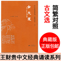 Genuine love reading ancient scriptures Wang Caigui classic reading textbooks Chinese learning machine supporting books simplified and traditional comparison Collection version