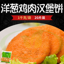  Bo Yuanyang onion chicken burger cake 20 packs of chicken chops Pastoral vegetable burger cake 1kg 10 packs