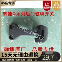 Adaptation of the Mitema Q Series electric fuel car rear side door glass switch to the side door glass switch 