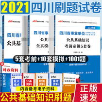 Public basic knowledge brush questions 3 books) public basic knowledge simulation test books in Sichuan Province in 2021 public basic knowledge simulation test must do paper 1001 questions Chengdu Miandeyang Xichang Yaan Luzhou Ganzi