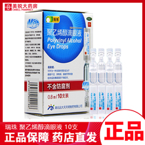 Ruizhu polyvinyl alcohol eye drops 10 eye drops eye fatigue dry eye artificial tears