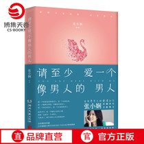 (Blogger Sky Roll) Please at least love a man like a man Zhang Xiaoxian Thank you for leaving me Modern Literature With the pen positive energy Inspirational Books Healing Series of Urban Emotional Literature
