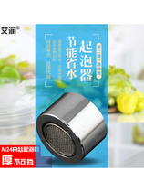 Buy two-deliver one M24 inner wire foaming machine kitchen surface basin tap bubbler filter nozzle water outlet nozzle splash-proof