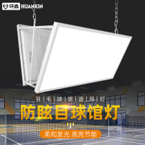 Anti-glare Led without shadow light Feather Ball Gallery Floodlight Indoor Basketball Tennis Bing Ping-pong Ball Gymnasium Special Lights
