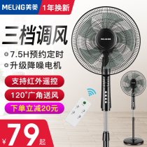 Meiling electric fan household fan desktop floor fan remote control silent vertical dormitory shaking head fan energy-saving electric fan