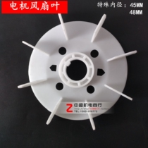 Three-phase motor blade special shaft diameter 48MM 45MM Plastic blade motor fan blade Zhongsheng Mechanical and Electrical