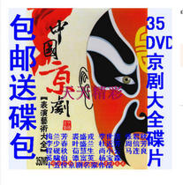 Chinese Peking Opera Daquan 35 DVDs CD-rom Opera collection send CD package Mei Lanfang and other more than 10