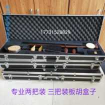 Two sets of three aluminum alloy frame Banhu box is suitable for Pingju Qinqiang songs two people turn Hebei Bangzi