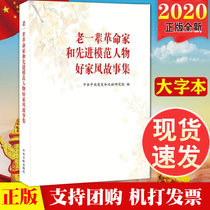 Genuine old-generation revolutionaries and advanced model figures Good family style stories collection Big characters Family prosperity Family Education Building a harmonious Society Central Literature Publishing House Mao Zedong and other old-generation revolutionaries