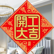 Velvet cloth starts work Daji stickers go to work starts work Daji door stickers decoration couplet red paper door spring