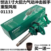 Seda 1 inch large torque pneumatic impact wrench 01133 heavy heavy wind cannons 01132 Truck for tires 1132S
