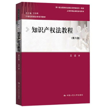 Second-hand 2019 version of intellectual property law tutorial sixth edition Wang Qian