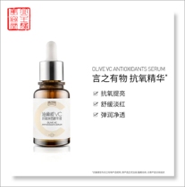 It is said that olive VC anti-oxygen and net essence 30ml bright anti-aging anti-oxygen small motor spot