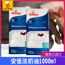 Anjia Light Cream 1L New Zealand imported animal cream egg tart cake decorating household baking ingredients