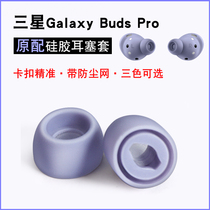 Suitable for the three-star budspro original silicone set BudsPro real wireless Bluetooth headset earplug folk cap