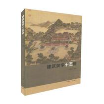 Second-hand teaching materials 15 lectures on architectural aesthetics